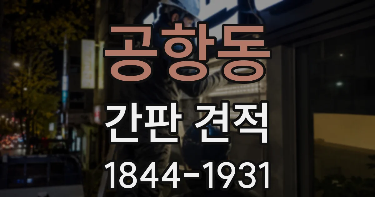 공항동 간판 견적