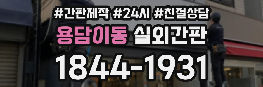 용담이동 실외간판 상담 전화 1844-1931