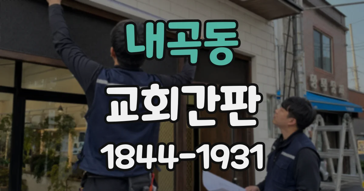 내곡동 교회간판