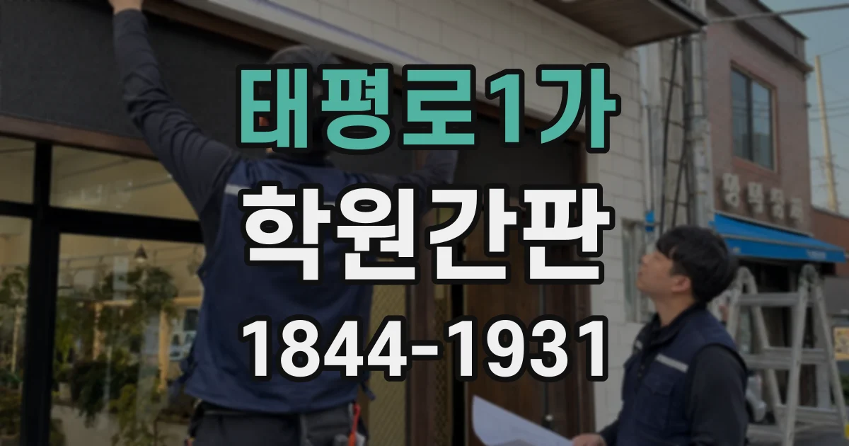 태평로1가 학원간판