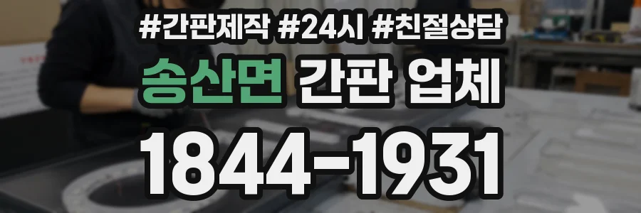 송산면 간판 업체