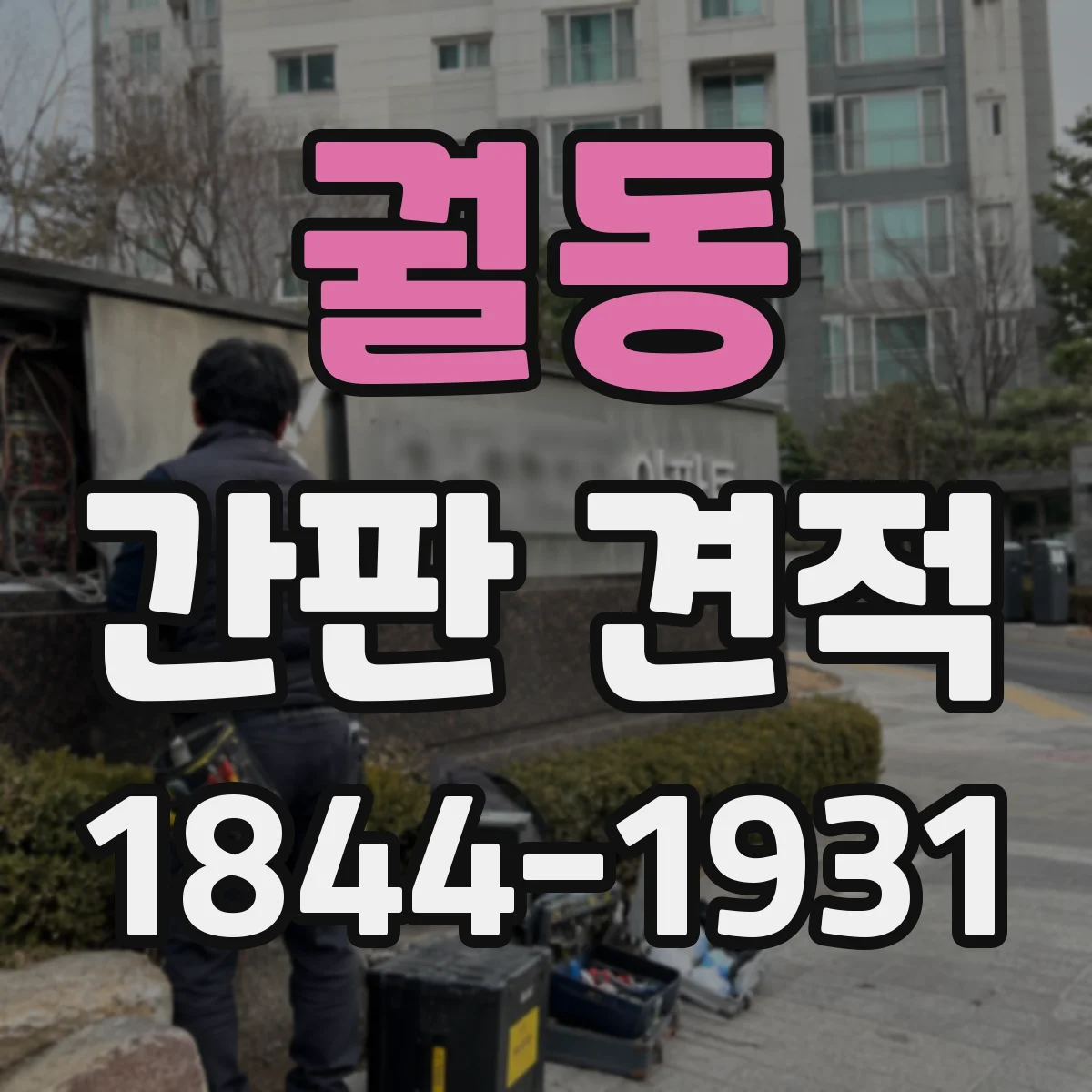 궐동 간판 견적