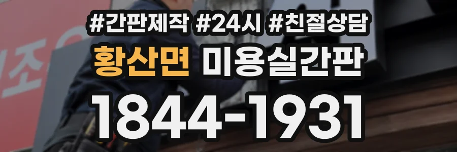 황산면 미용실간판 상담 전화 1844-1931