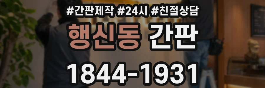 행신동 간판
