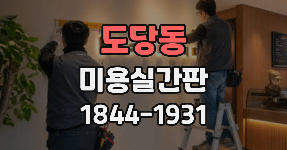도당동 미용실간판