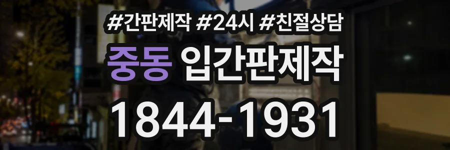 중동 입간판제작 상담 전화 1844-1931