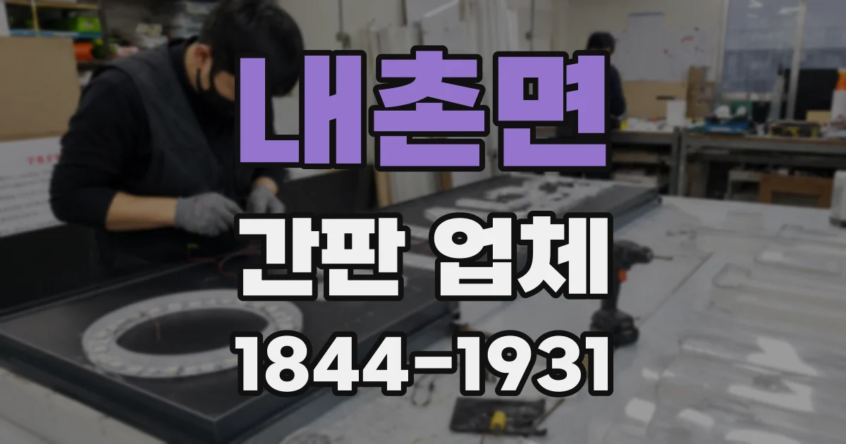 내촌면 간판 업체
