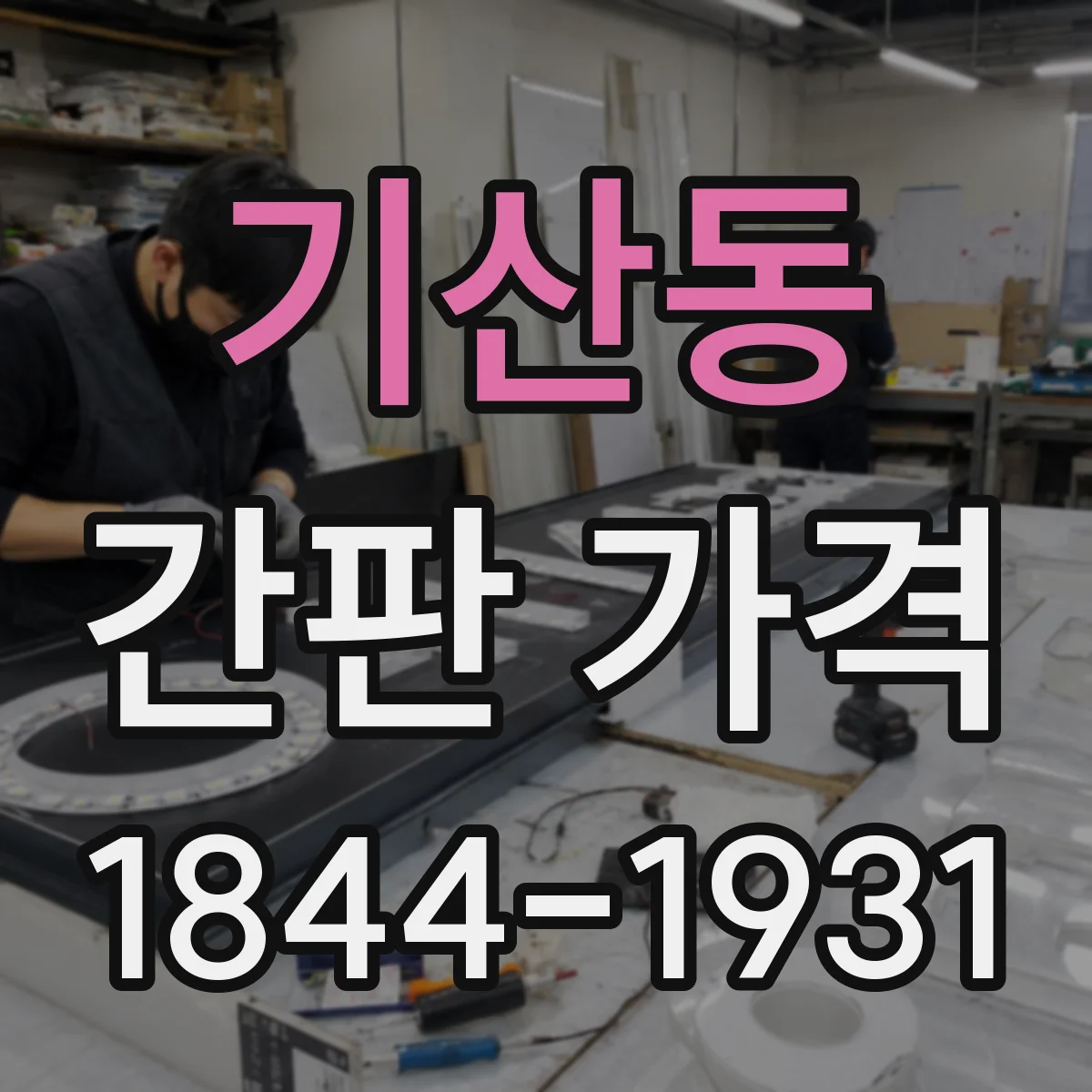 기산동 간판 가격