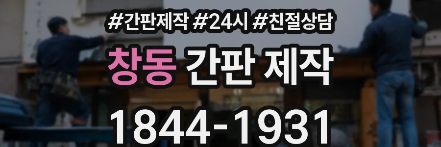 창동 간판 제작