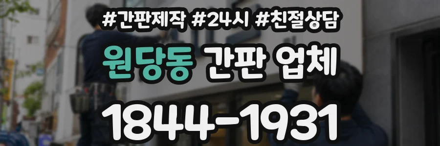 원당동 간판 업체