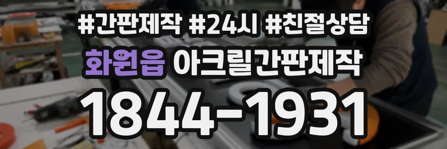 화원읍 아크릴간판제작 상담 전화 1844-1931