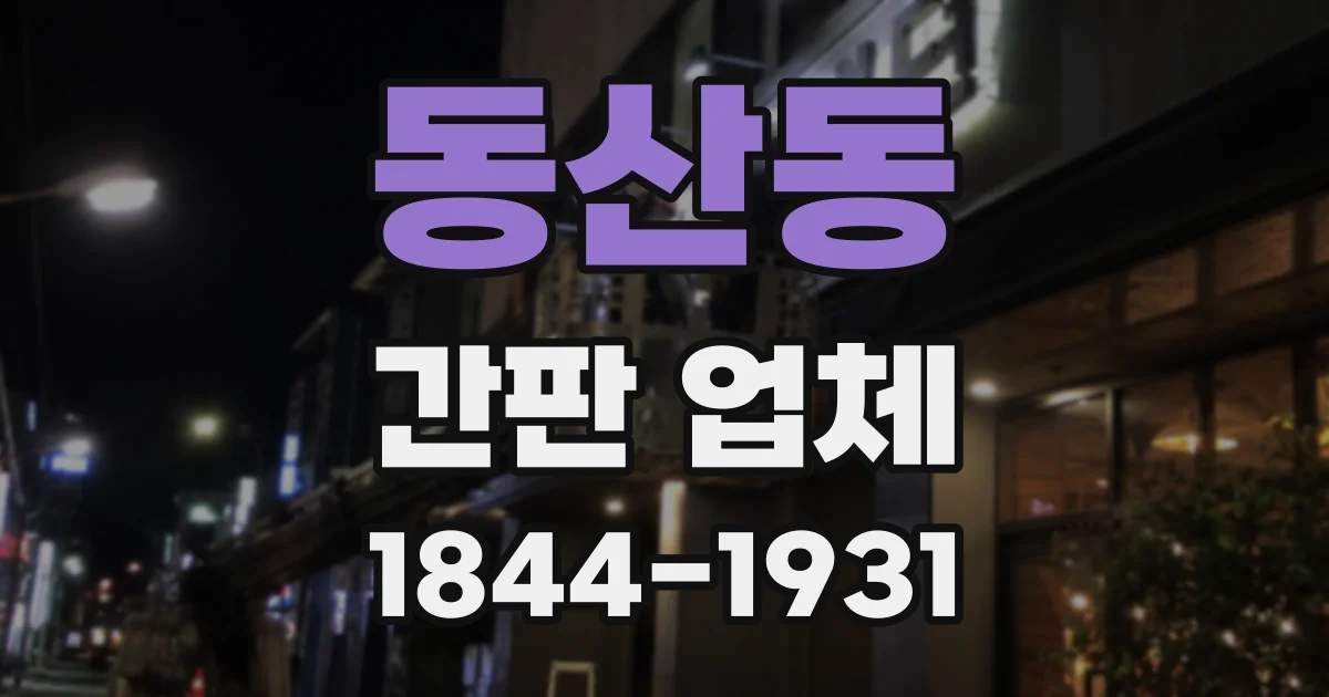 동산동 간판 업체