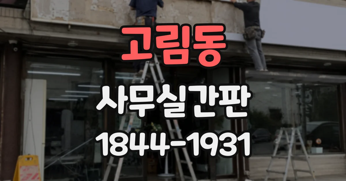 고림동 사무실간판