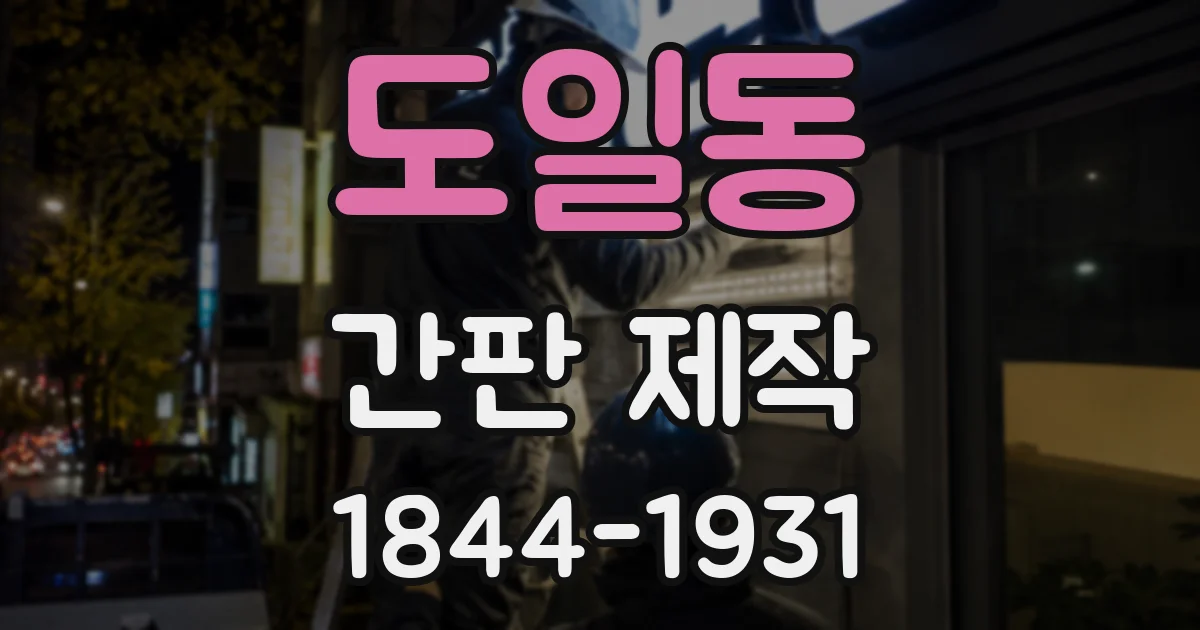 도일동 간판 제작