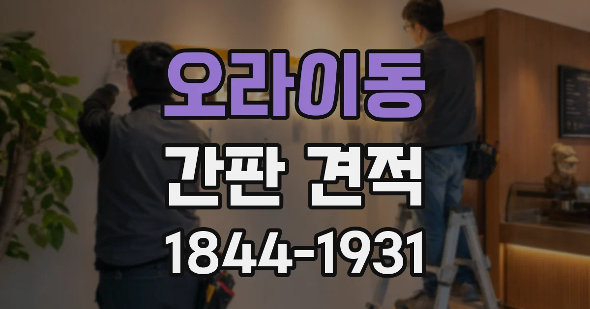오라이동 간판 견적