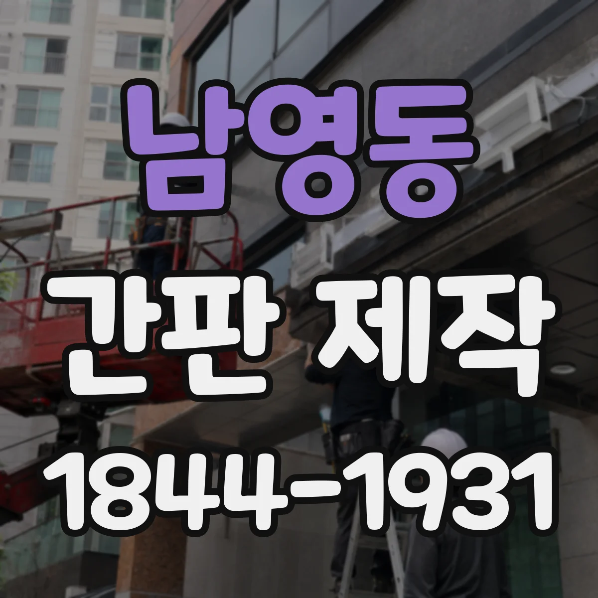 남영동 간판 제작