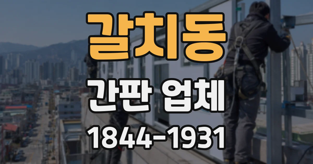 갈치동 간판 업체