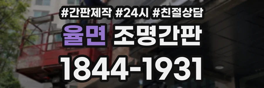 율면 조명간판 상담 전화 1844-1931