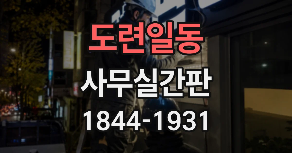 도련일동 사무실간판