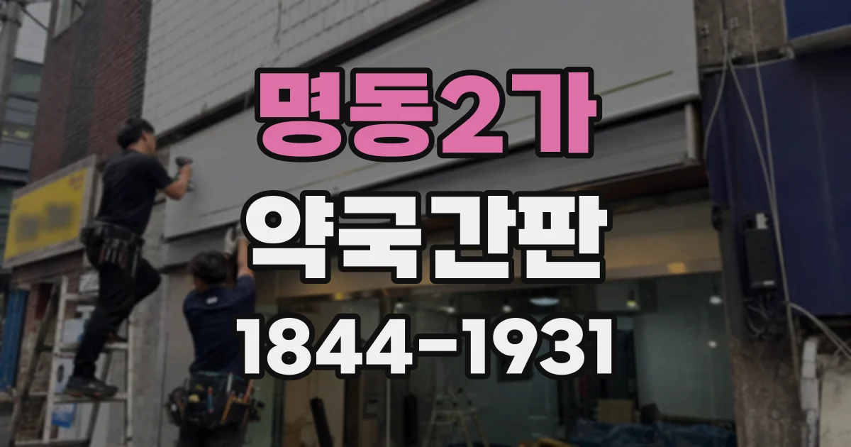 명동2가 약국간판