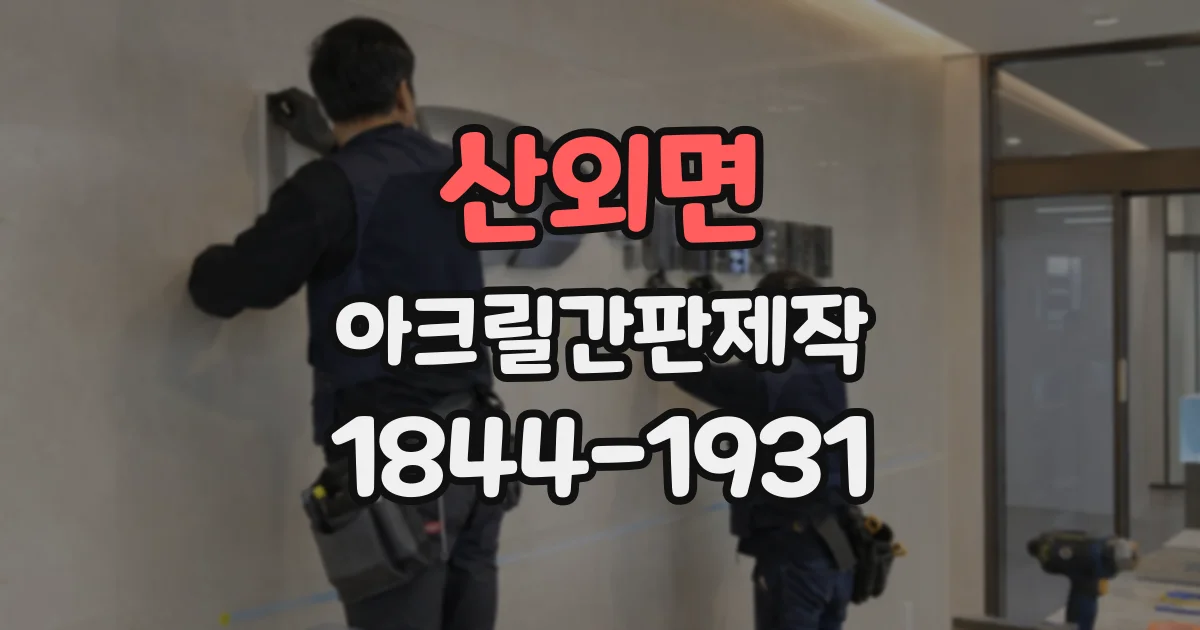 산외면 아크릴간판제작