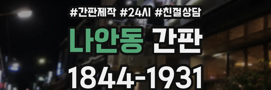 나안동 간판