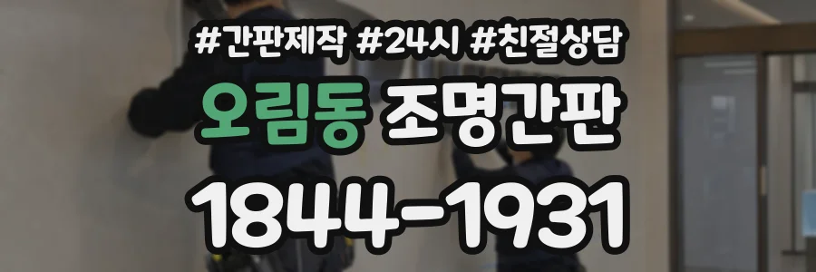 오림동 조명간판 상담 전화 1844-1931