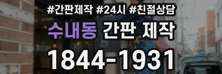 수내동 간판 제작