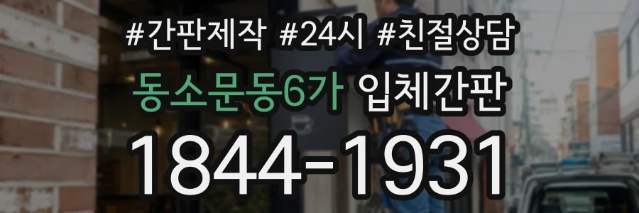 동소문동6가 입체간판 상담 전화 1844-1931