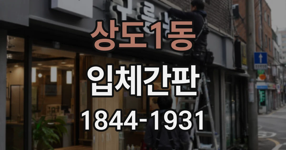 상도1동 입체간판