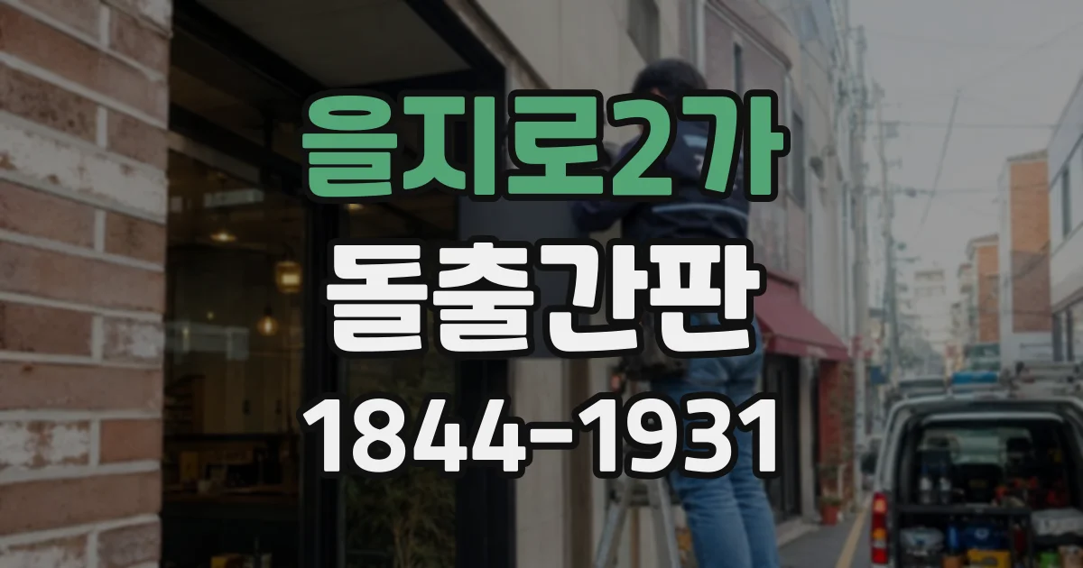 을지로2가 돌출간판