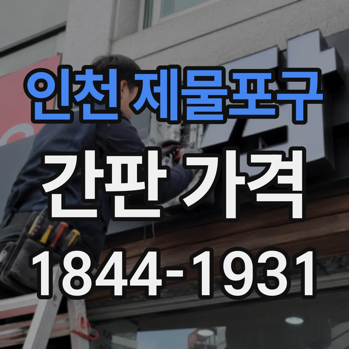 인천 제물포구 간판 가격 습기 많은 상권이면 방수 옵션이 필요한가