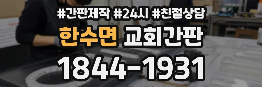 한수면 교회간판 상담 전화 1844-1931