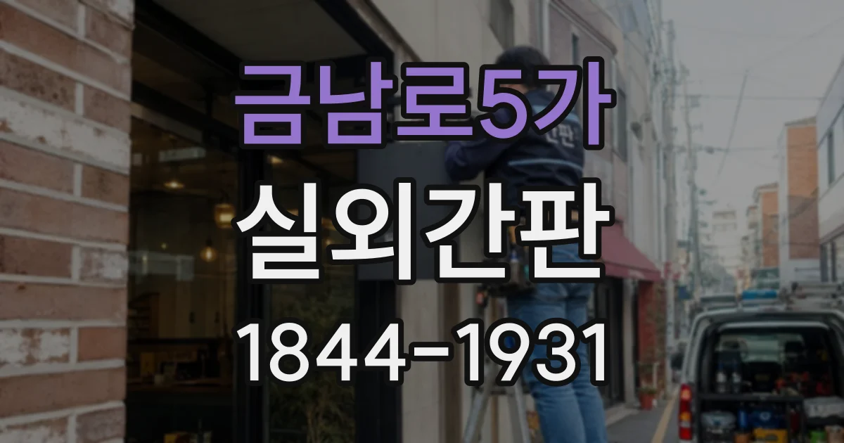 금남로5가 실외간판