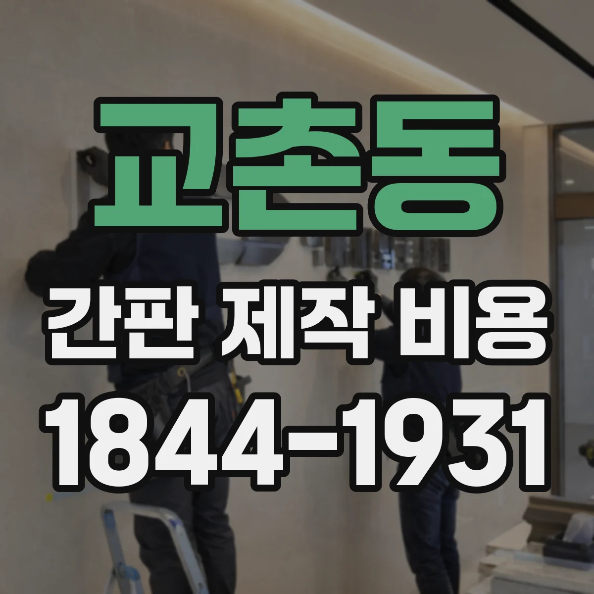 교촌동 간판 제작 비용