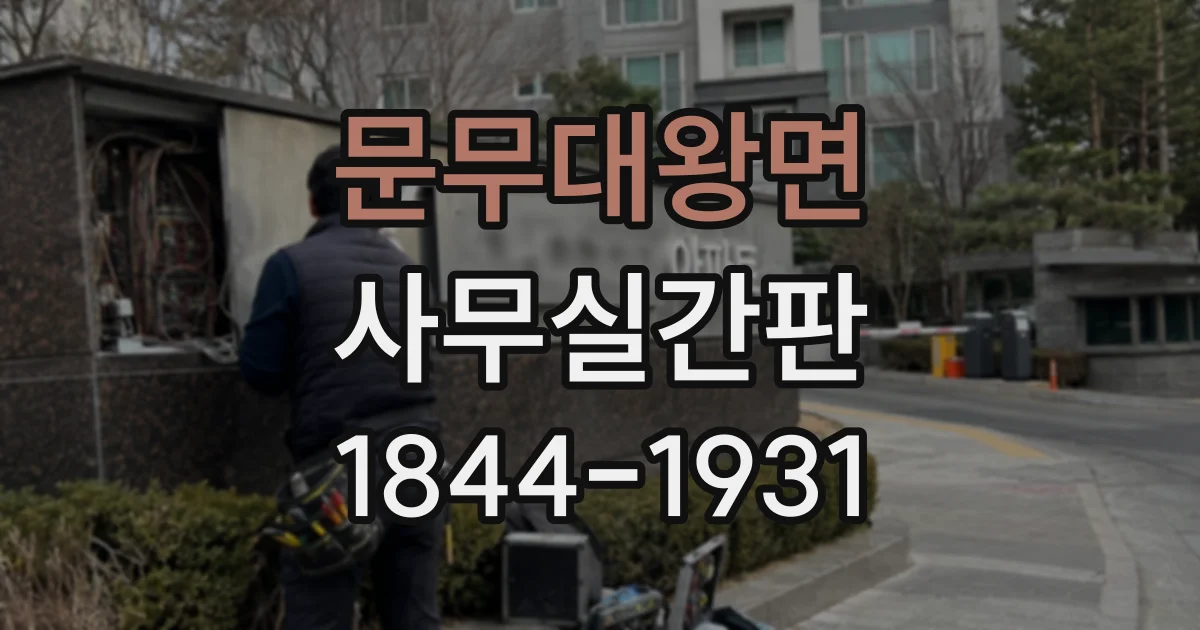 문무대왕면 사무실간판