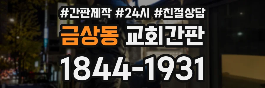 금상동 교회간판 상담 전화 1844-1931