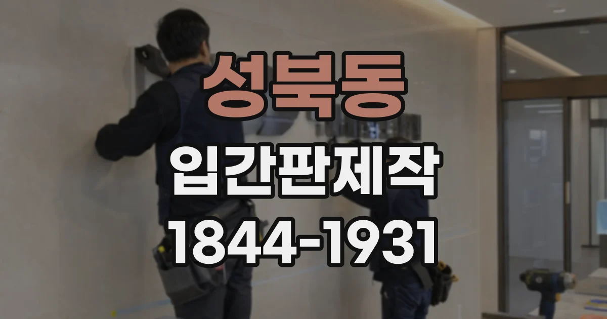 성북동 입간판제작