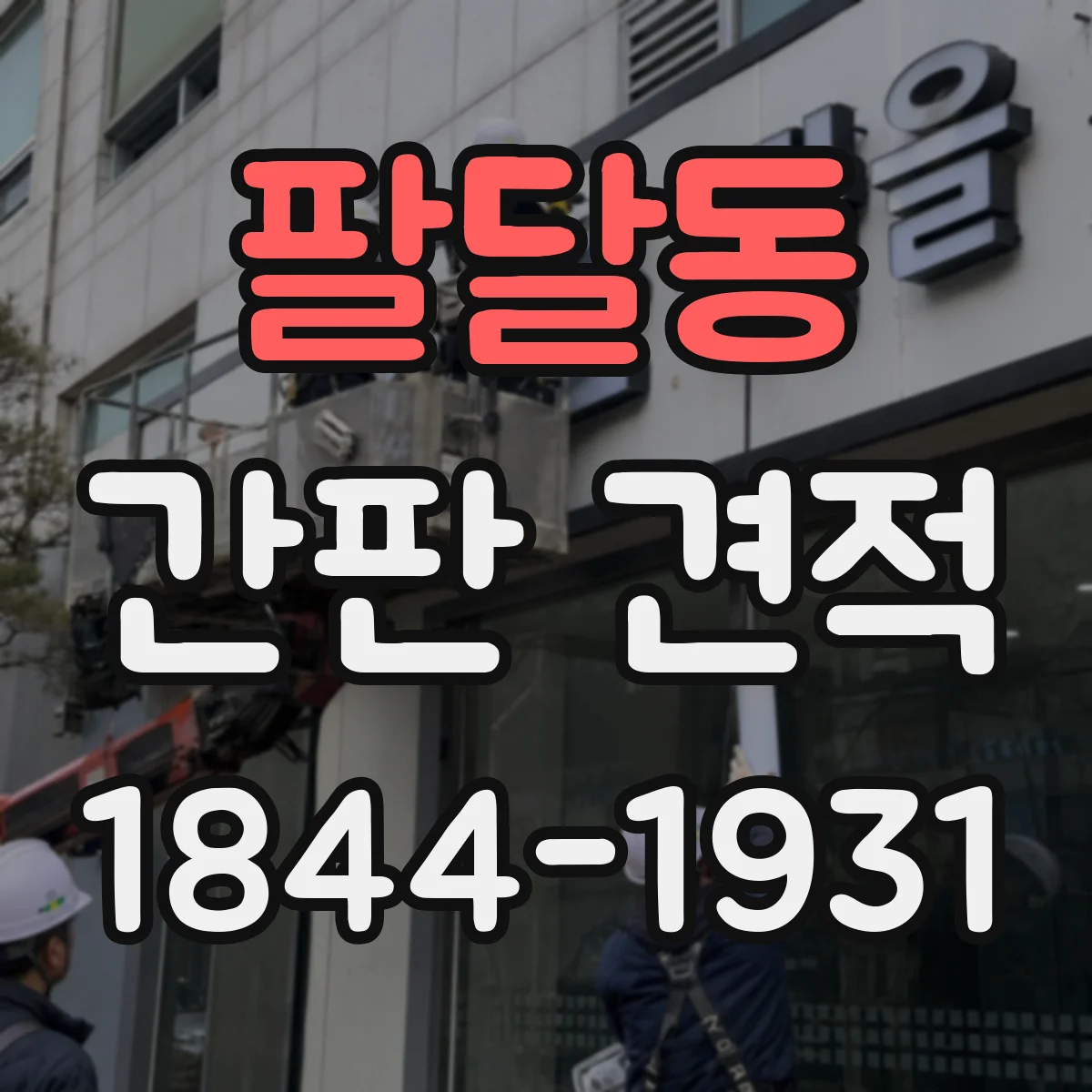 팔달동 간판 견적