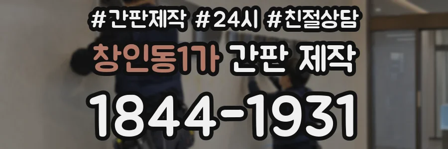 창인동1가 간판 제작