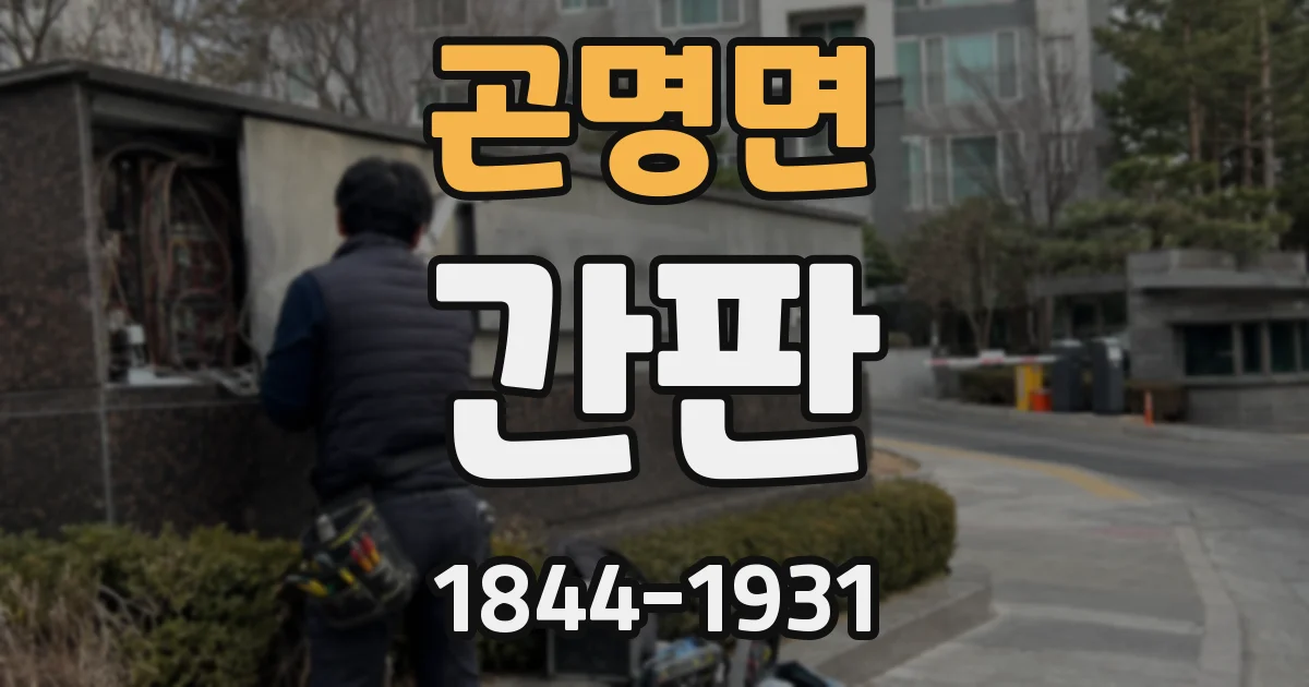 곤명면 간판