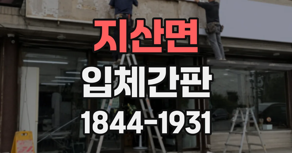 지산면 입체간판