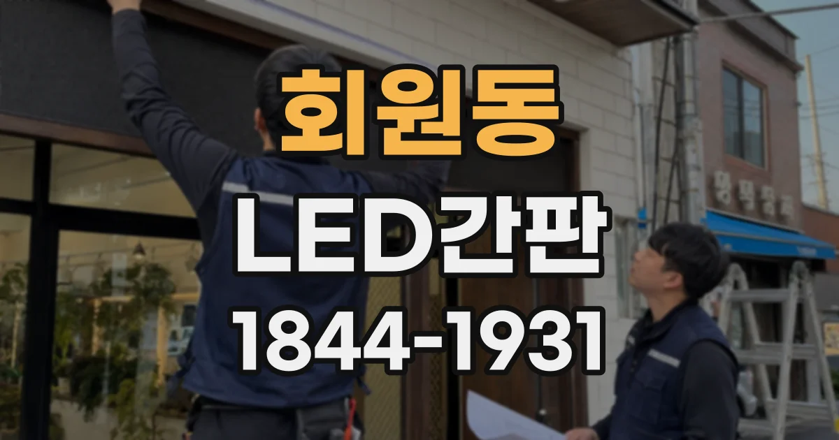 회원동 LED간판