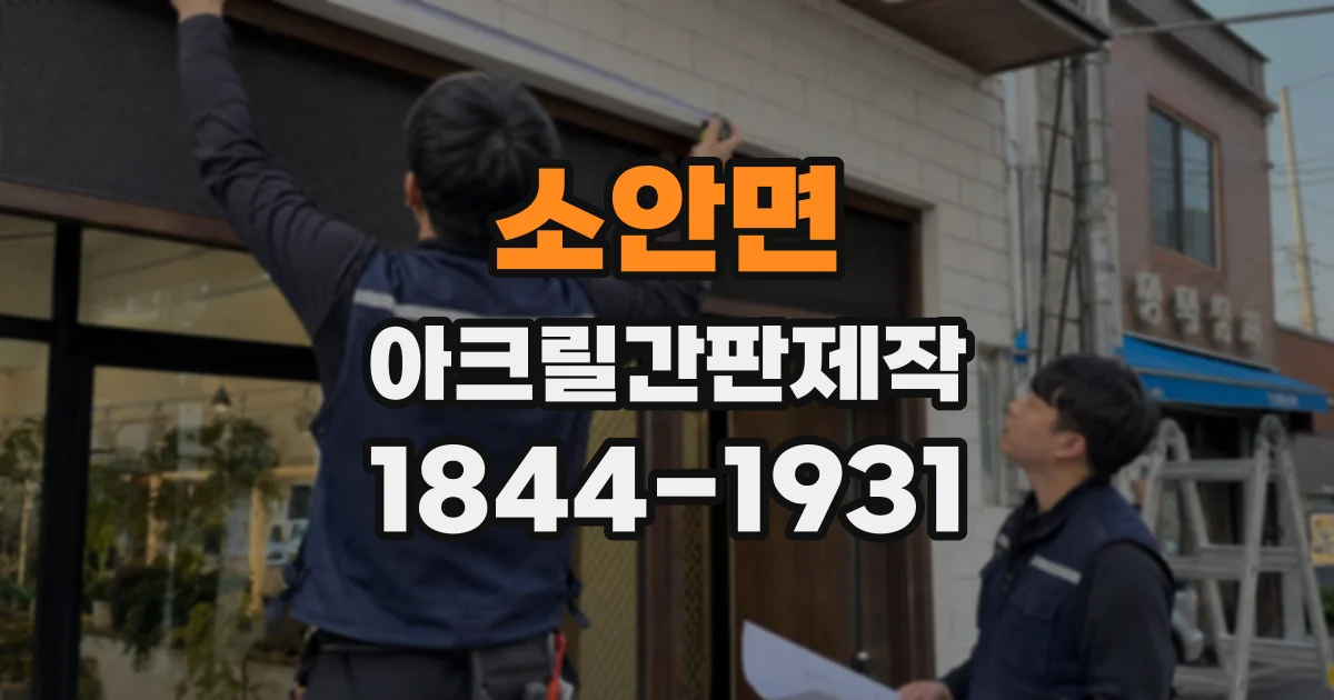 소안면 아크릴간판제작