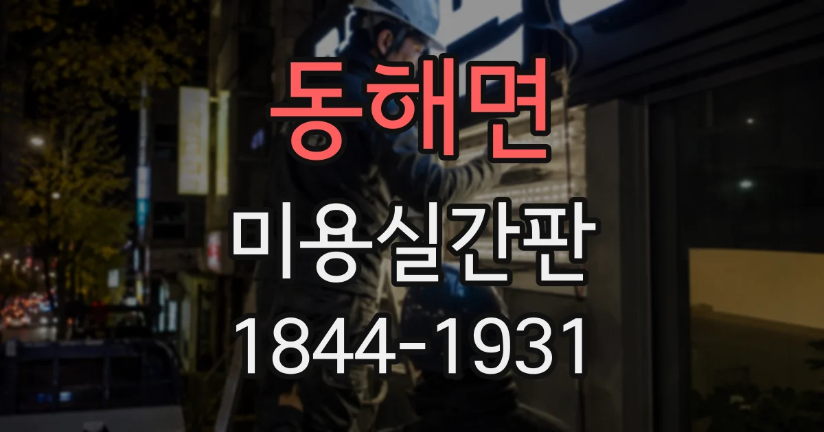 동해면 미용실간판