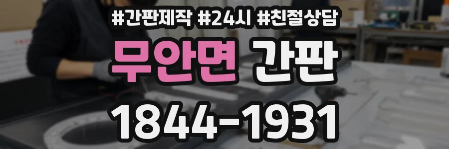 무안면 간판