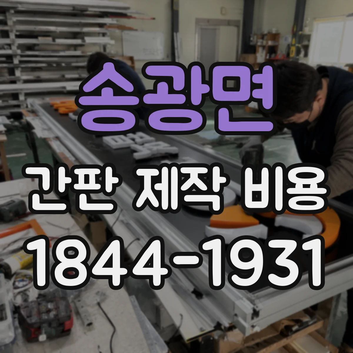 송광면 간판 제작 비용