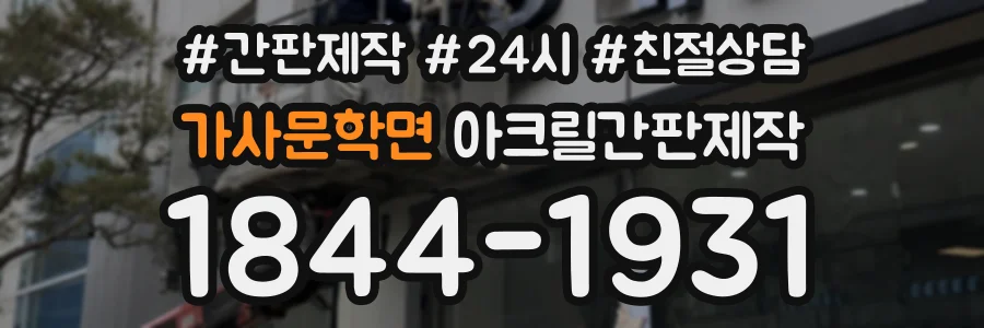 가사문학면 아크릴간판제작 상담 전화 1844-1931