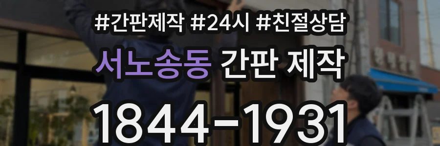 서노송동 간판 제작