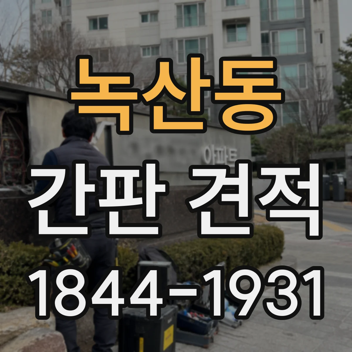 녹산동 간판 견적